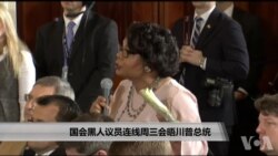 国会黑人议员连线周三会晤川普总统