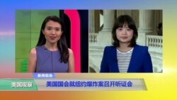 VOA连线：美国会就纽约爆炸案召开听证会