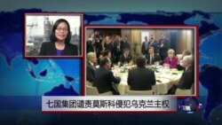VOA连线：七国集团谴责莫斯科侵犯乌克兰主权