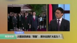 时事看台： 川普派员参加“带路” ，默许北京扩大实力？