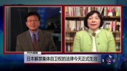 VOA连线: 日本解禁集体自卫权的法律今天正式生效 日本对朝鲜试射5枚导弹反应强烈