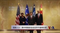 观察人士： 美中网络安全会谈并不值得乐观
