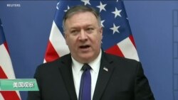 VOA连线(莫雨)：蓬佩奥访匈牙利等国，警告中俄威胁