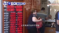 VOA國際60秒(粵語): 2018年8月13日