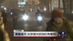 VOA连线：雾霾盖天，北京首次启动红色警报