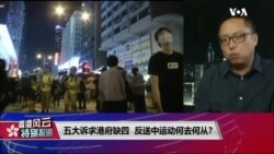 香港风云(2019年9月6日) 五大诉求港府缺四，反送中运动何去何从?