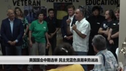 美国国会中期选举 民主党蓝色浪潮来势汹汹