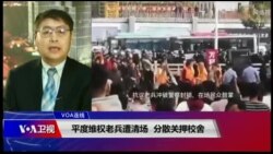 VOA连线(叶兵)：平度维权老兵遭清场 分散关押校舍
