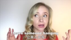 OMG!美语 Leave Someone Hanging!
