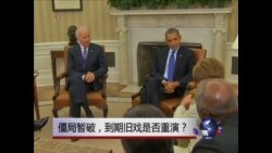 时事大家谈：僵局暂破，到期旧戏是否重演？