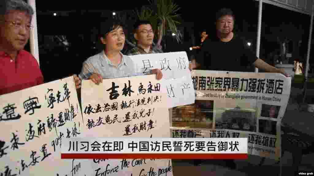 在川習會舉行地點附近，來自中國遼寧、吉林、湖南等地的訪民示威，企圖告御狀，索還財產(視頻截圖）