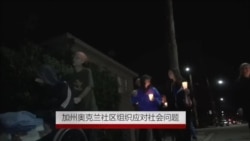 加州奥克兰社区组织应对社会问题