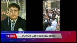 VOA连线(叶兵)：P2P受骗投资人北京集体上访 当局严查上千人被抓