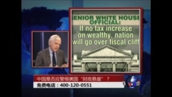 中国是否应警惕美国滑落“财政悬崖”？