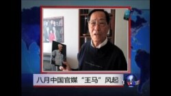 八月中国官媒“王马”风起