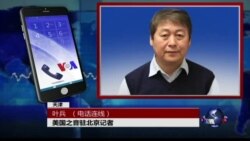 VOA连线: 天津政局动荡 市民不满