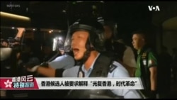 香港风云 (2019年10月15日) 忧“港府偷走区议会选举”，勇武是否先休兵?