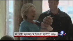 希拉里.克林顿成为共和党攻击目标