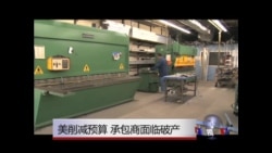 美国防部削减开支 承包商面临破产