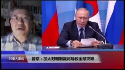 VOA连线(白桦)：普京：加大对朝制裁将导致全球灾难