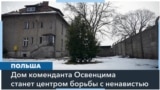 Дом коменданта Освенцима станет центром борьбы с ненавистью 