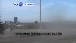 VOA國際60秒(粵語): 2015年2月25日