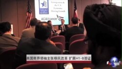 美国商界领袖主张移民改革 增加H1-B签证