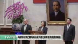 VOA连线(钟辰芳)：专家称所罗门群岛与台断交是北京有意损害美澳利益