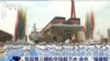资料照：中国官媒央视播放中国第三艘航空母舰福建舰下水的新闻。（2022年6月17日）