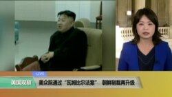 VOA连线：美众院通过“瓦姆比尔法案”，朝鲜制裁再升级