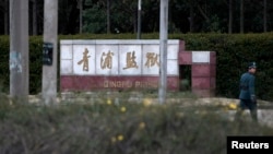 上海青浦監獄。