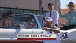 付出与回馈：退伍军人过节的心声