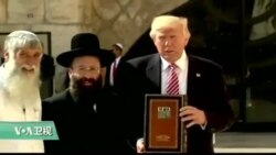 VOA连线: 美国总统川普访耶路撒冷西墙 对重新展开中东和谈表乐观