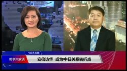 VOA连线(小玉)：安倍启程访华，誓言将日中关系推向新阶段