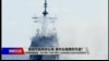 海峡论谈：美国军舰再穿台海 美中台海博弈升温?
