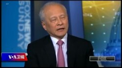 时事大家谈：贸易战打晕了？崔天凯称弄不清美国对华政策