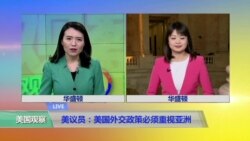 VOA连线：美议员：美国外交政策必须重视亚洲