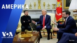 «Америка» – 3 марта 2025 