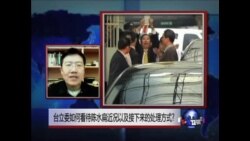 VOA连线:台立委如何看待陈水扁近况及接下来处理方式？