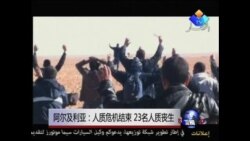 阿尔及利亚：人质危机结束 23名人质丧生