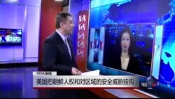 VOA连线：美国把朝鲜人权和对区域的安全威胁挂钩