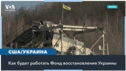 Чем выгоден Киеву и Вашингтону Фонд реконструкции Украины 