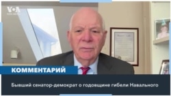 Бен Кардин: «Путин несет полную ответственность за смерть Навального» 