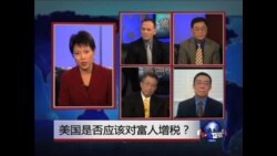 焦点对话：美国是否应该对富人增税？
