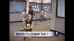 虎妈经： 我的孩子以后能单飞吗？