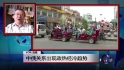 VOA连线：中俄关系出现政热经冷趋势