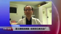 VOA连线：富士康前进美国，投资百亿美元设厂