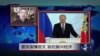 VOA连线：普京国情咨文，旨在振兴经济