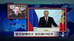 VOA连线：普京国情咨文，旨在振兴经济