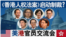 香港风云：《香港人权法案》启动制裁？美港官员交流会